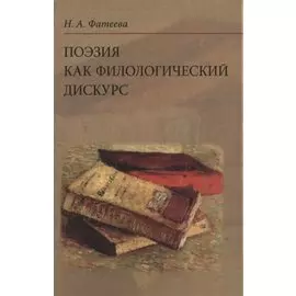 Поэзия как филологический дискурс. 2-е издание
