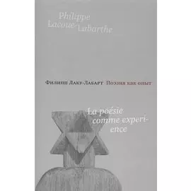 Поэзия как опыт