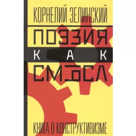Поэзия как смысл. Книга о конструктивизме