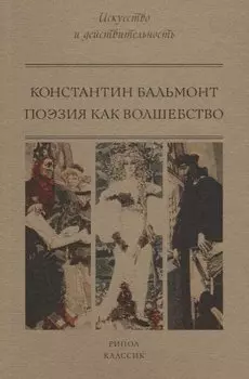 Поэзия как волшебство