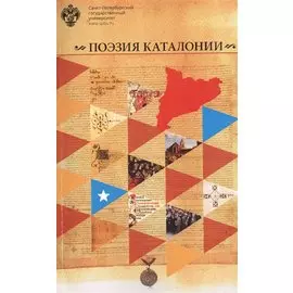 Поэзия Каталонии: Антология