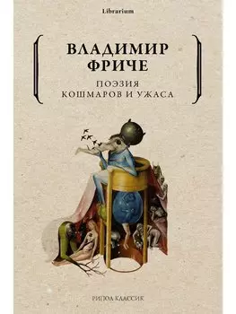 Поэзия кошмаров и ужаса