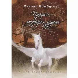 Поэзия – мелодия души. Книга стихотворений