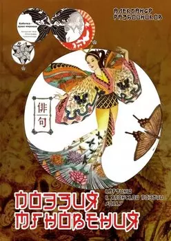 Поэзия мгновения. Картины в японской поэзии хокку