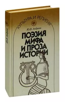 Поэзия мифа и проза истории