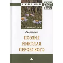 Поэзия Николая Перовского. Монография