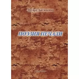 Поэзия печали