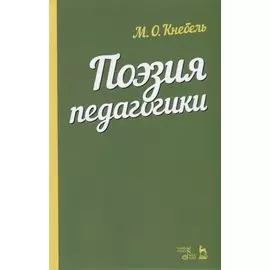 Поэзия педагогики. Учебное пособие