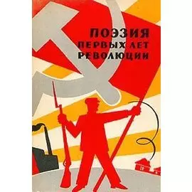 Поэзия первых лет революции