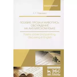 Поэзия, проза и живопись. Обсуждение на английском языке. Poetry, prose and painting. Discussing in English. Уч. Пособие