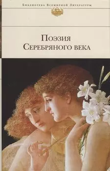 Поэзия Серебряного века