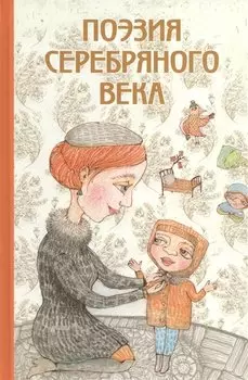 Поэзия Серебряного века