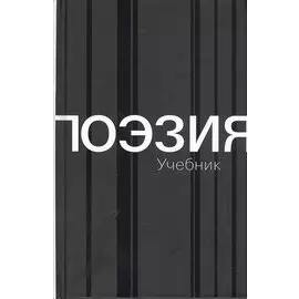 Поэзия. Учебник