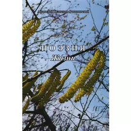 Поэзия жизни