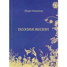 Поэзия жизни