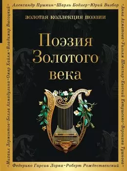 Поэзия Золотого века