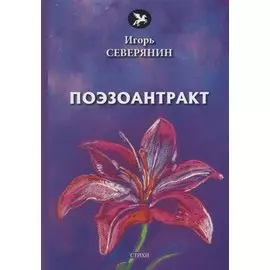 Поэзоантракт: стихи