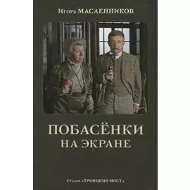 Побасенки на экране