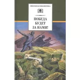 Победа будет за нами!: рассказы (Евгений Воробьев, Лев Кассиль, Леонид Соболев, Юрий Яковлев, Леонид Пантелеев, Николай Чуковский)