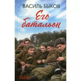 Его батальон: повесть