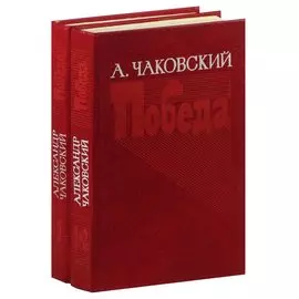 Победа (комплект из 2 книг)
