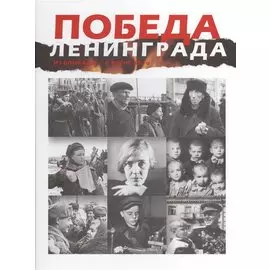 Победа Ленинграда. Из блокады - к весне 45-го. В дневниках, воспоминаниях, фотографиях и документах. Книга-альбом