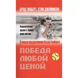 Победа любой ценой. Психологическое оружие в теннисе: уроки мастера