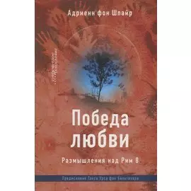 Победа любви. Размышления над Рим 8