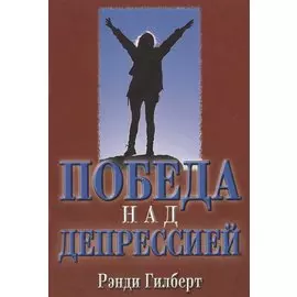 Победа над депрессией