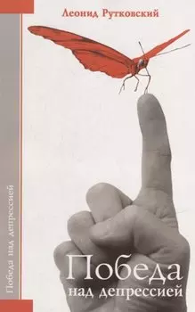 Победа над депрессией