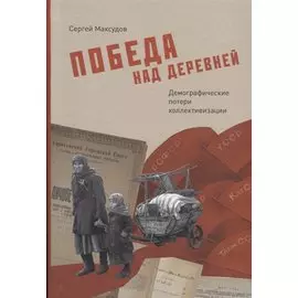 Победа над деревней. Демографические потери коллективизации