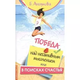 Победа над негативным мышлением, или В поисках счастья