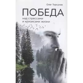 Победа над стрессами и кризисами жизни