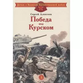 Победа под Курском. Рассказы