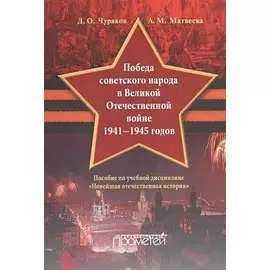 Победа советского народа в Великой Отечественной войне 1941-1945 годов. Пособие по учебной дисциплине "Новейшая отечественная история"