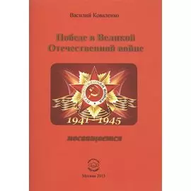 Победе в Великой Отечественной войне посвящается