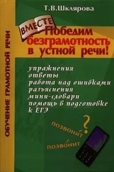 Победим безграмотность в устной речи (мКнДДетИВ) (2 изд) Шклярова