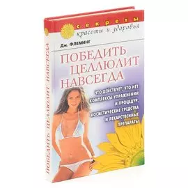 Победить целлюлит навсегда