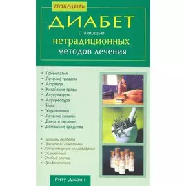Победить диабет с помощью нетрадиционных методов лечения / (мягк). Джайн Р. (Диля)