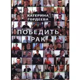 Победить рак