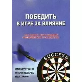 Победить в Игре за Влияние Что следует знать каждому руководителю о государстве (супер). Уоткинс М. (УчКнига)