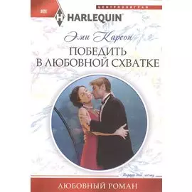 Победить в любовной схватке