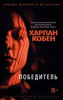 Победитель