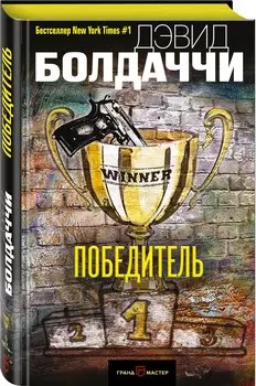 Победитель