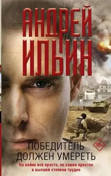 Победитель должен умереть