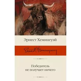 Победитель не получает ничего