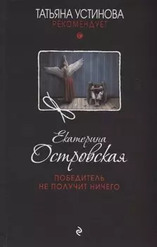 Победитель не получит ничего