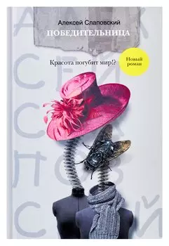 Победительница