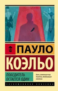 Победитель остается один