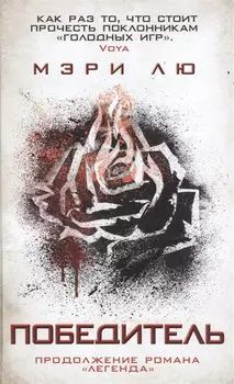 Победитель